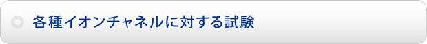 各種イオンチャネルに対する試験