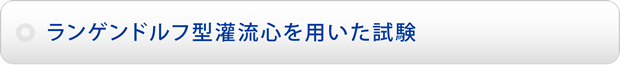 ランゲンドルフ型灌流心を用いた試験